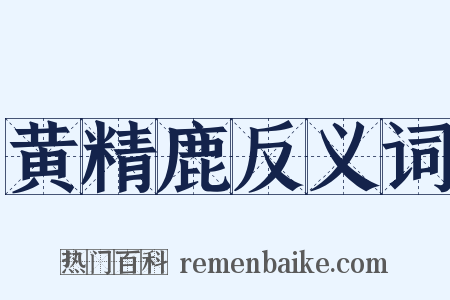 黄精鹿反义词是什么意思的图片